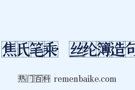 焦氏笔乘·丝纶簿造句是什么意思的图片